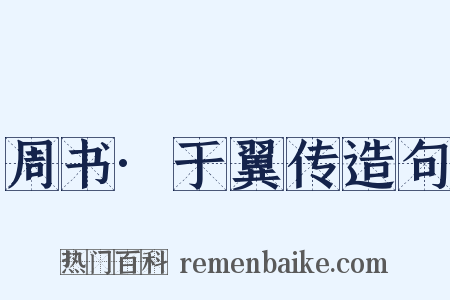 周书·于翼传造句是什么意思的图片